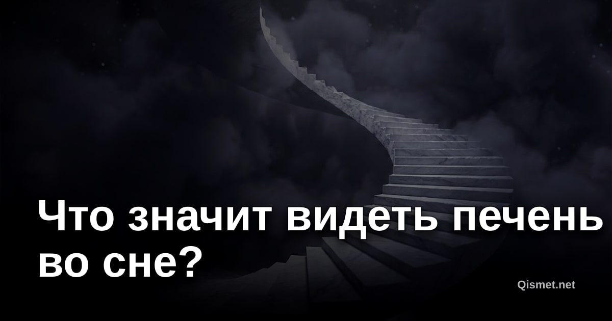 Что значит видеть печень во сне?