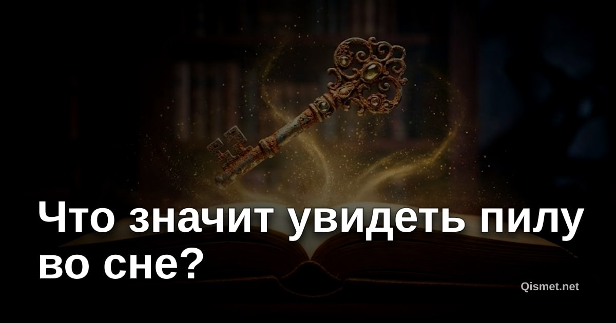 Что значит увидеть пилу во сне?