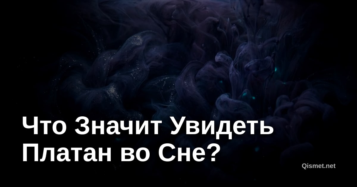 Что Значит Увидеть Платан во Сне?