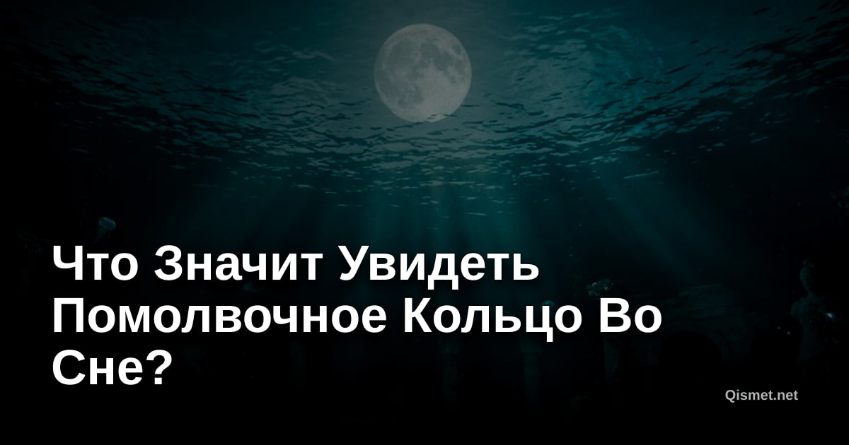 Что Значит Увидеть Помолвочное Кольцо Во Сне?
