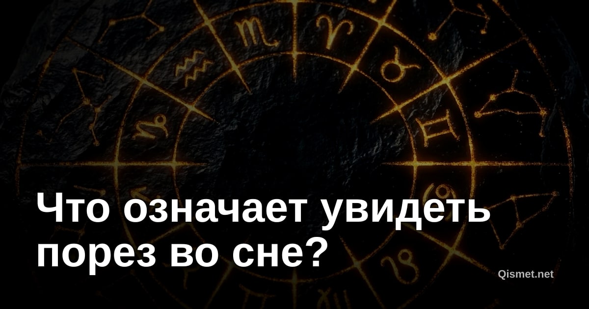 Что означает увидеть порез во сне?
