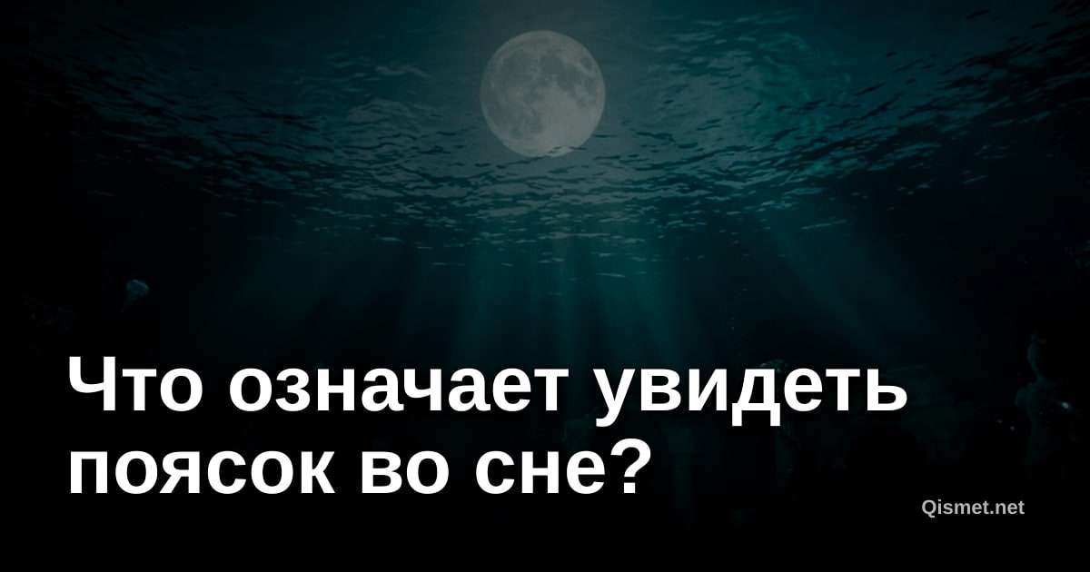 Что означает увидеть поясок во сне?