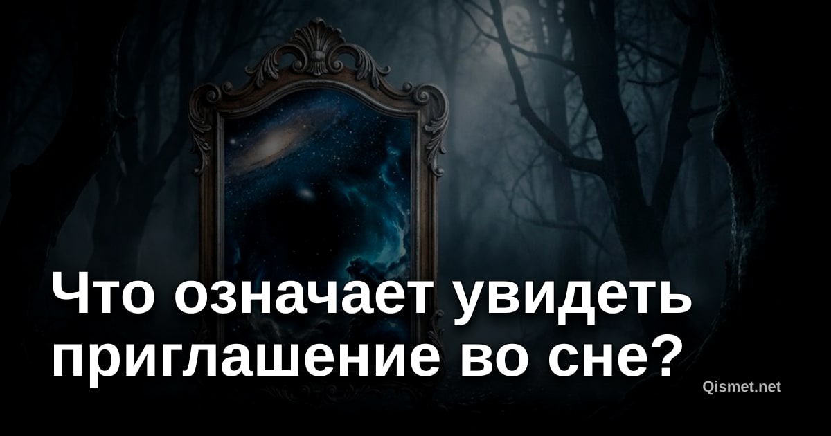 Что означает увидеть приглашение во сне?