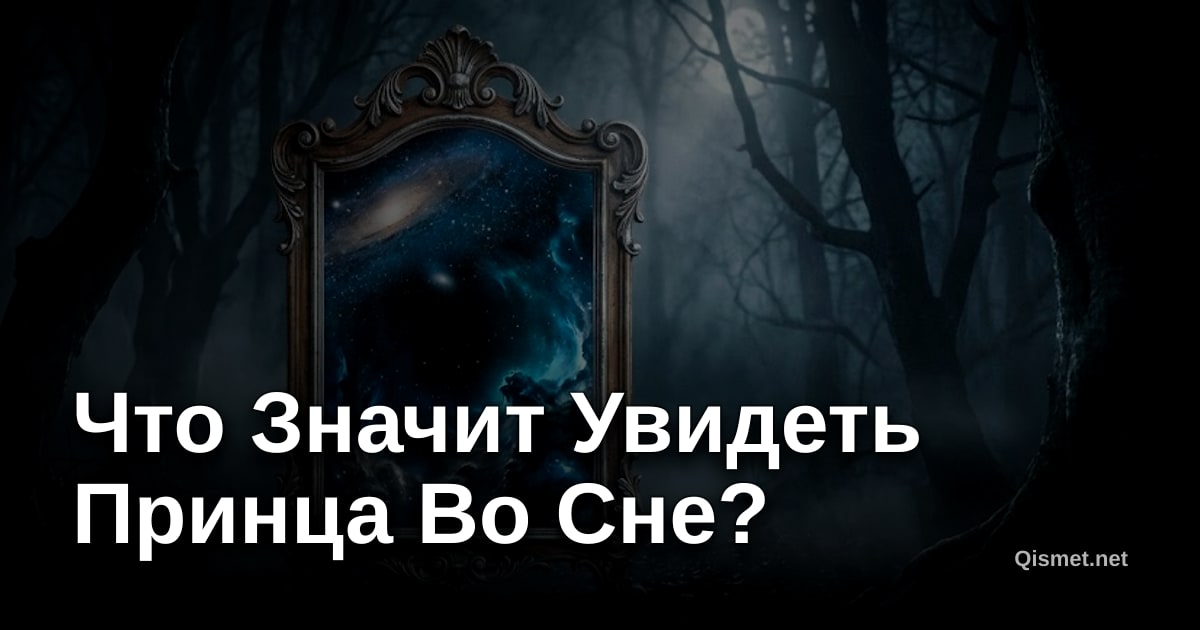 Что Значит Увидеть Принца Во Сне?