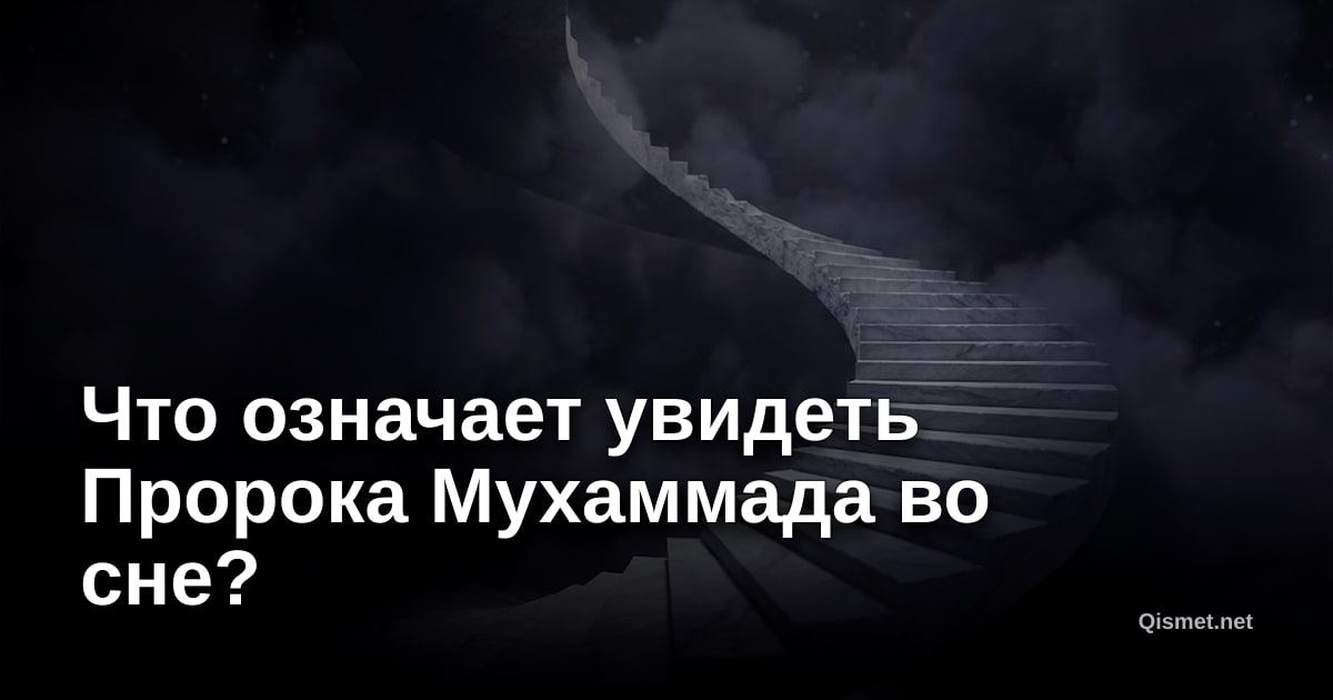 Что означает увидеть Пророка Мухаммада во сне?