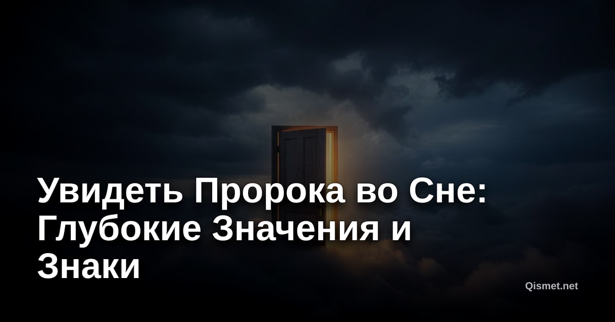 Увидеть Пророка во Сне: Глубокие Значения и Знаки