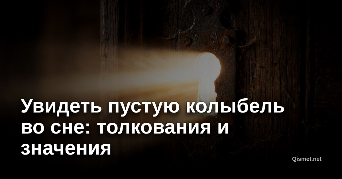 Увидеть пустую колыбель во сне: толкования и значения