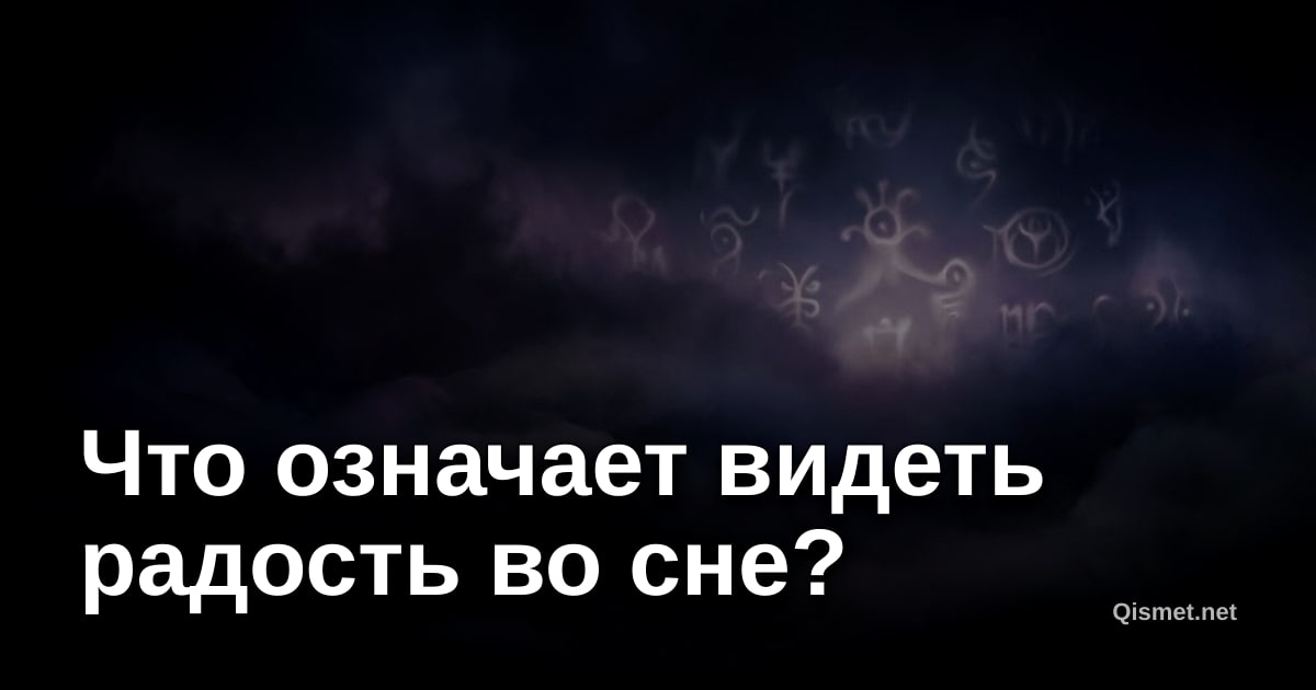Что означает видеть радость во сне?