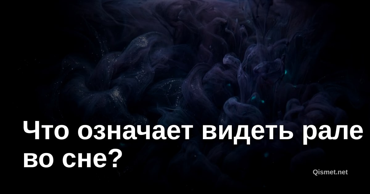 Что означает видеть рале во сне?