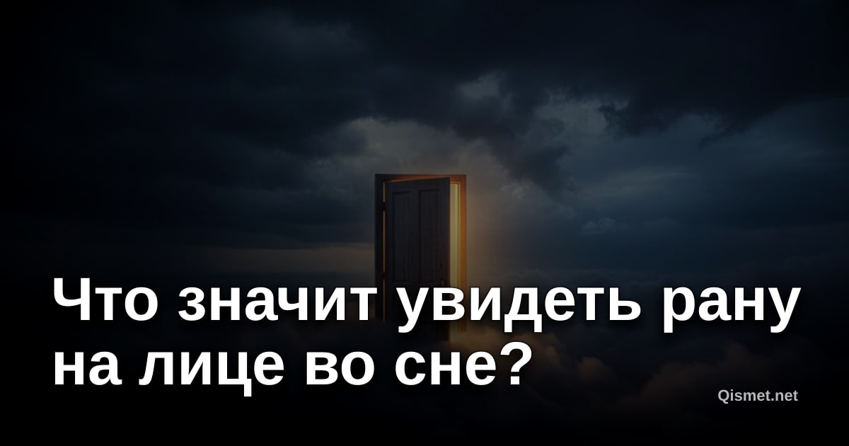 Что значит увидеть рану на лице во сне?