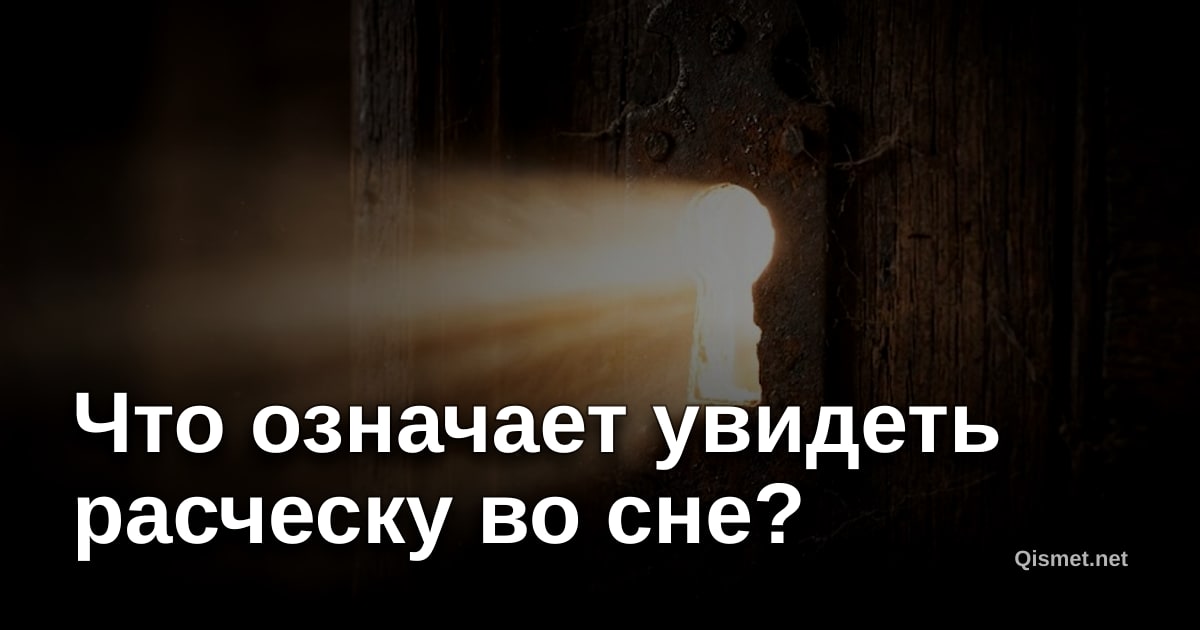 Что означает увидеть расческу во сне?