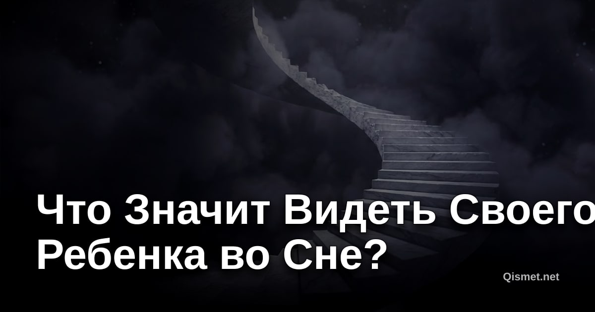 Что Значит Видеть Своего Ребенка во Сне?