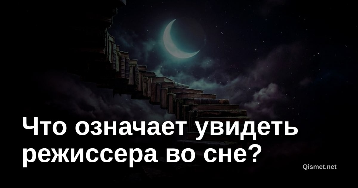 Что означает увидеть режиссера во сне?
