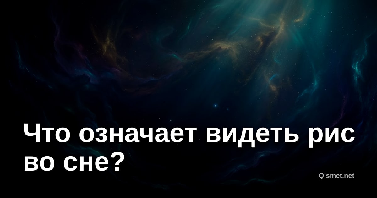 Что означает видеть рис во сне?