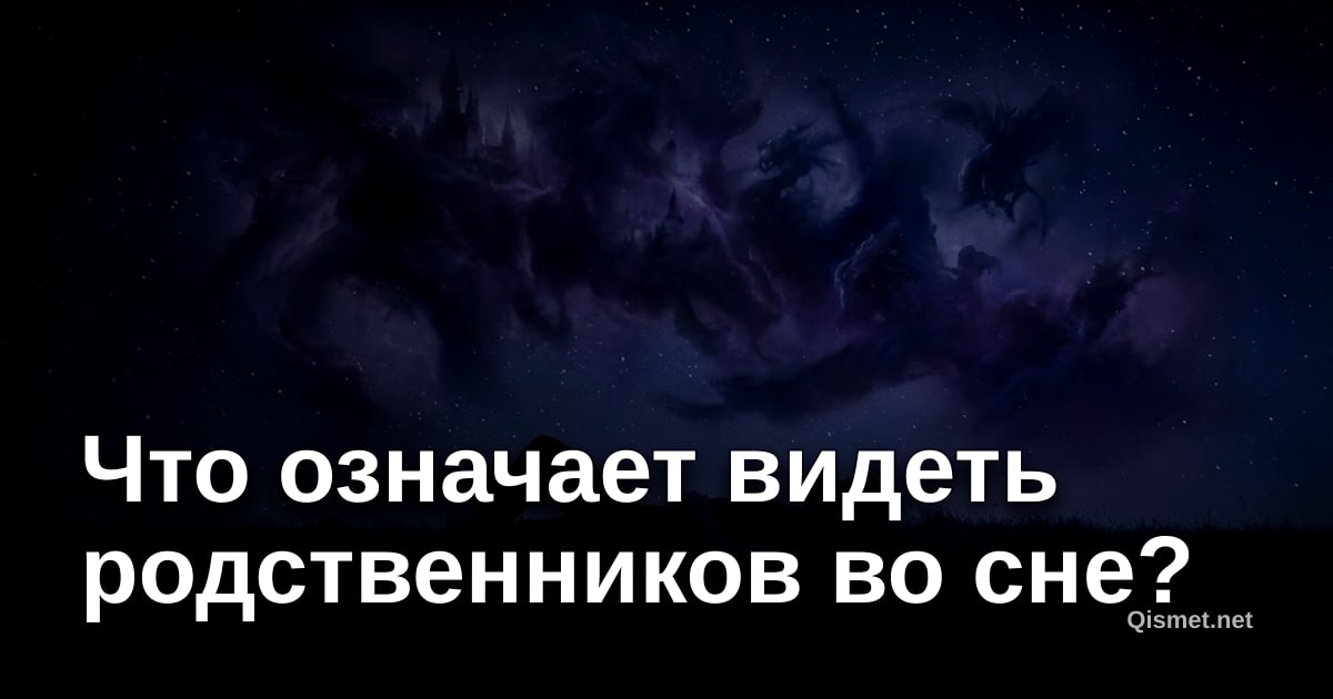 Что означает видеть родственников во сне?
