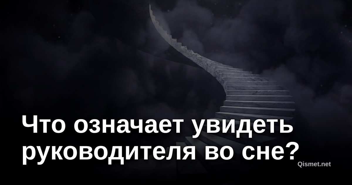 Что означает увидеть руководителя во сне?