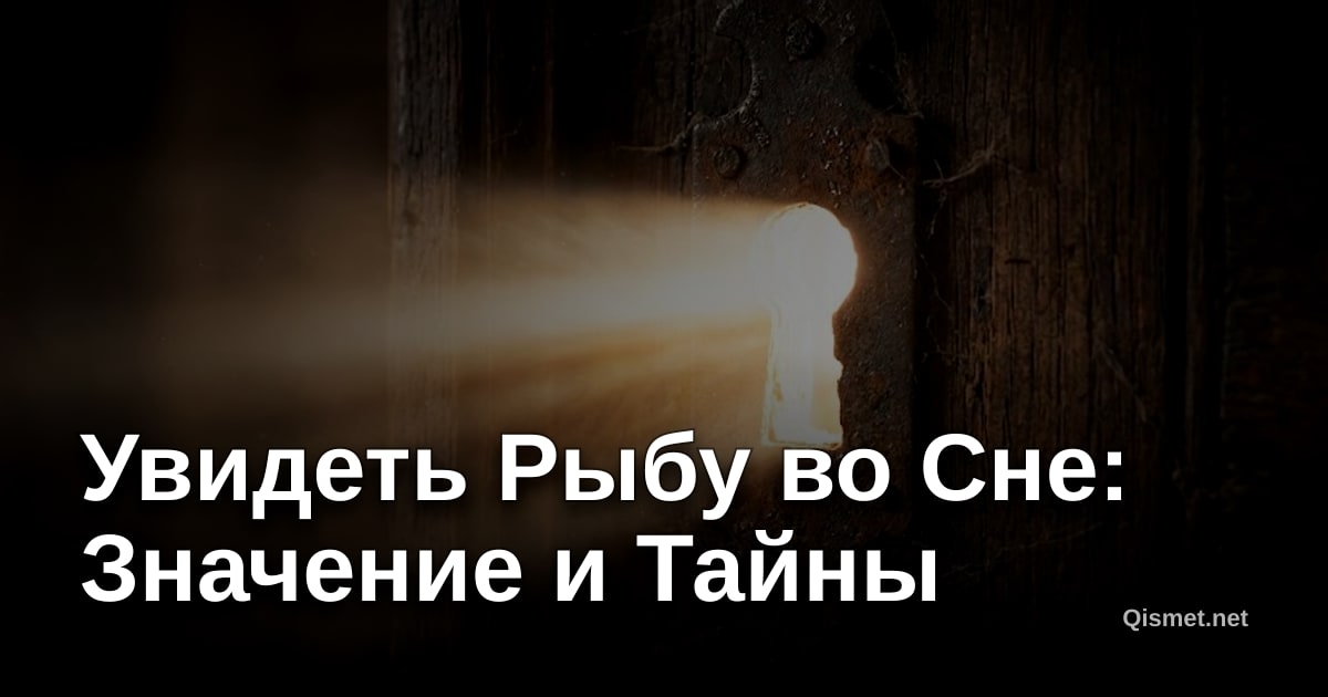 Увидеть Рыбу во Сне: Значение и Тайны