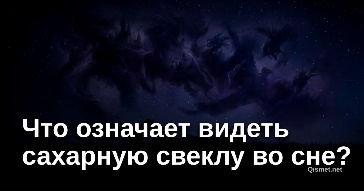 Что означает видеть сахарную свеклу во сне?