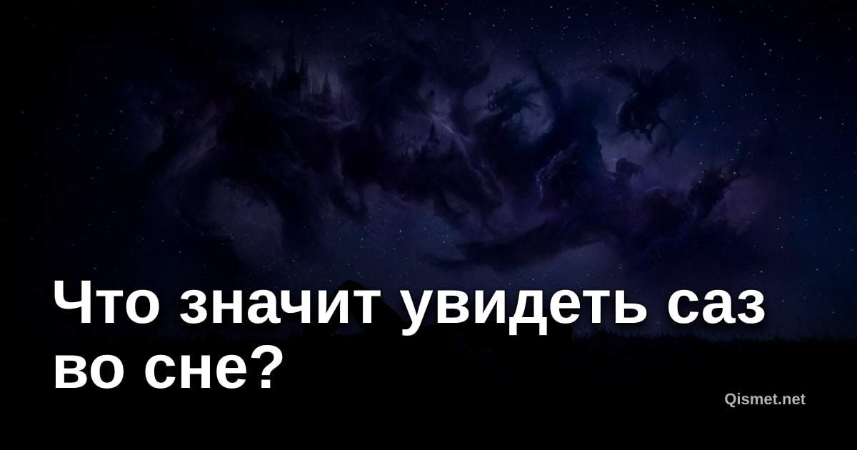 Что значит увидеть саз во сне?