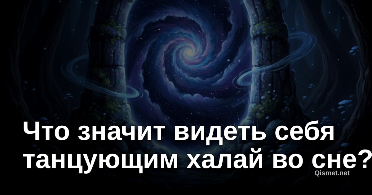 Что значит видеть себя танцующим халай во сне?