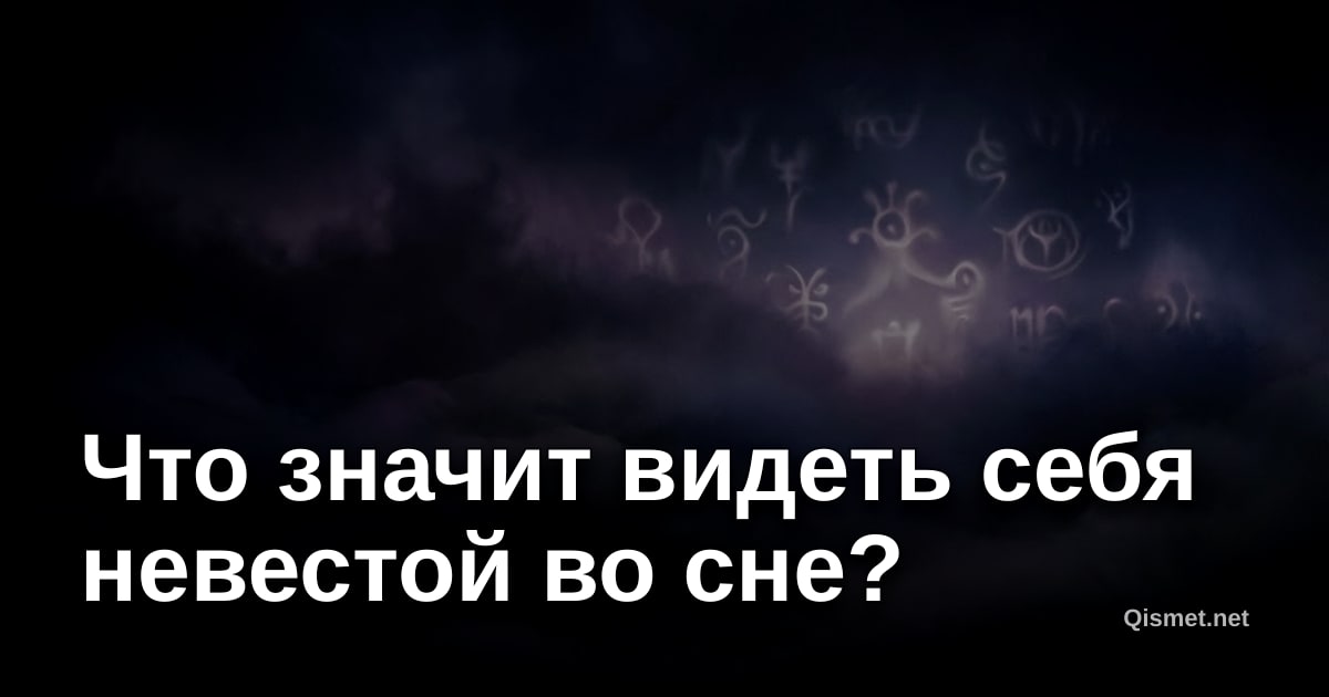 Что значит видеть себя невестой во сне?