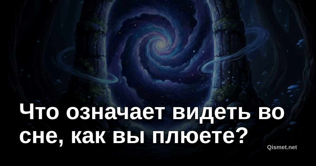 Что означает видеть во сне, как вы плюете?