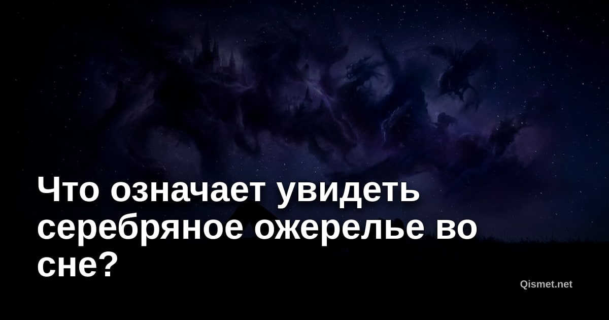 Что означает увидеть серебряное ожерелье во сне?