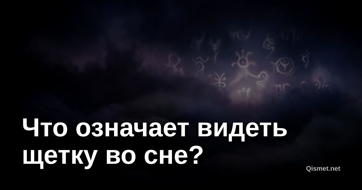 Что означает видеть щетку во сне?