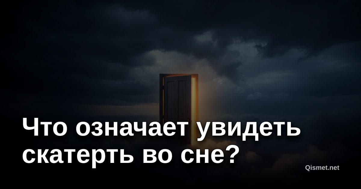 Что означает увидеть скатерть во сне?