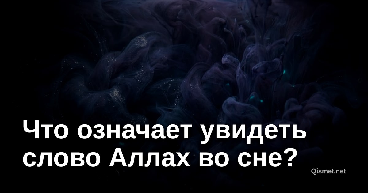Что означает увидеть слово Аллах во сне?