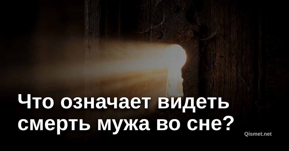 Что означает видеть смерть мужа во сне?