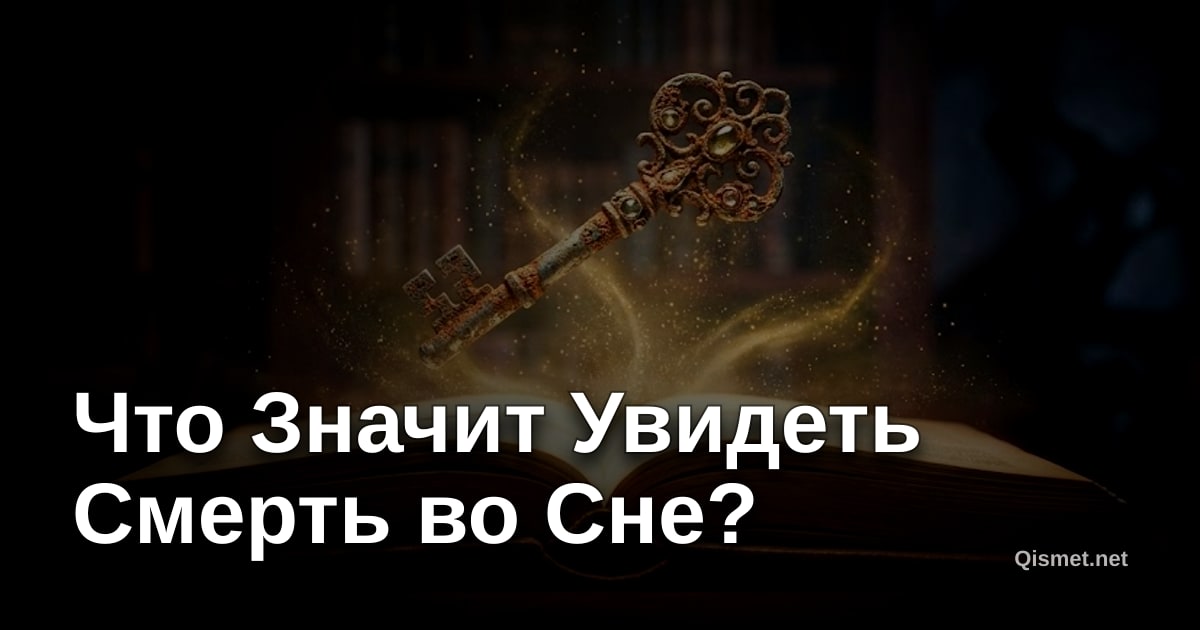 Что Значит Увидеть Смерть во Сне?