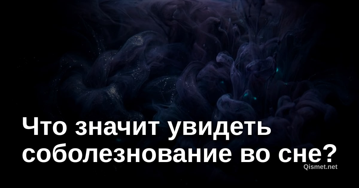 Что значит увидеть соболезнование во сне?