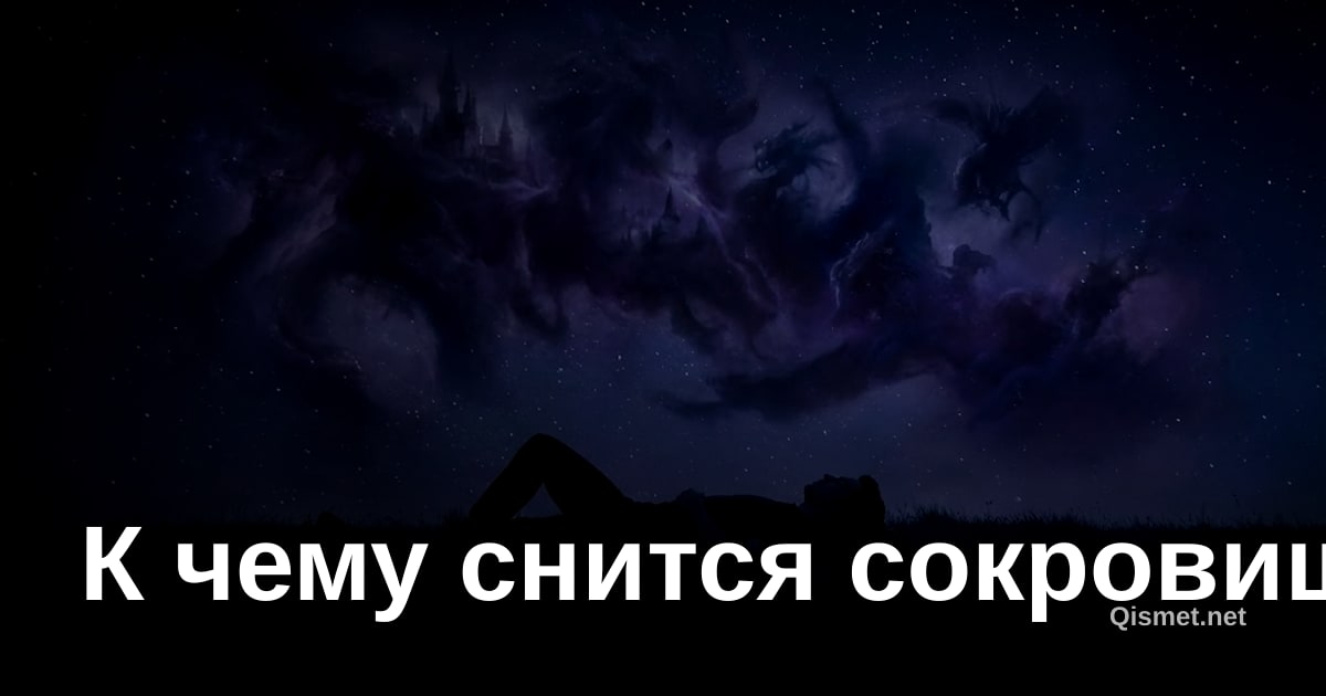 К чему снится сокровище?