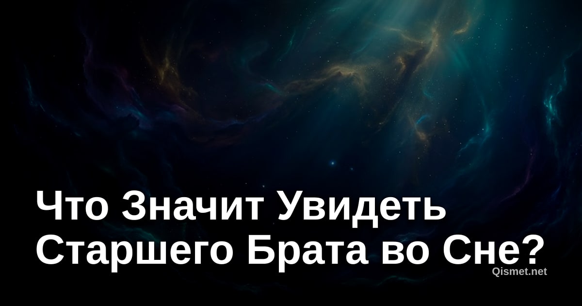 Что Значит Увидеть Старшего Брата во Сне?