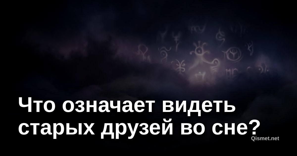 Что означает видеть старых друзей во сне?