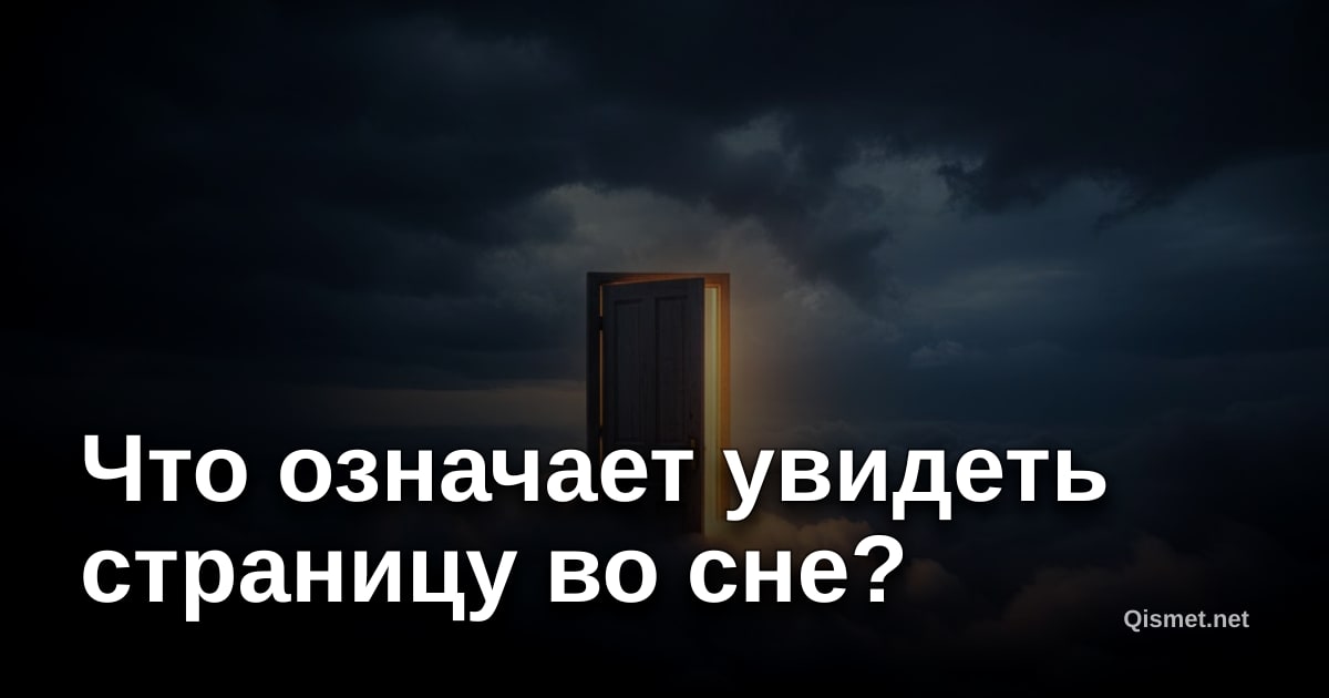 Что означает увидеть страницу во сне?