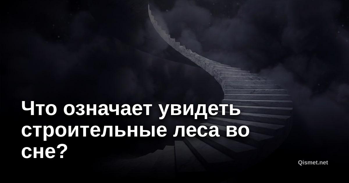 Что означает увидеть строительные леса во сне?