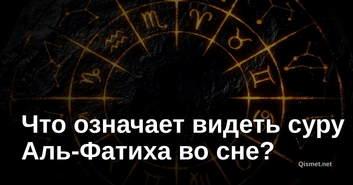 Что означает видеть суру Аль-Фатиха во сне?