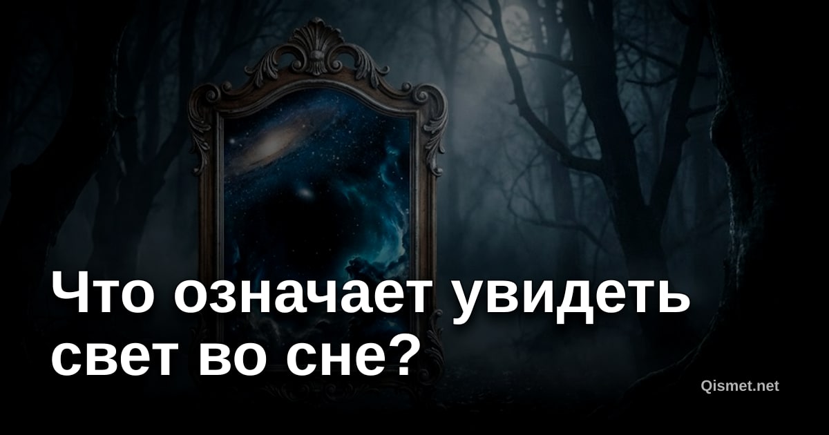 Что означает увидеть свет во сне?