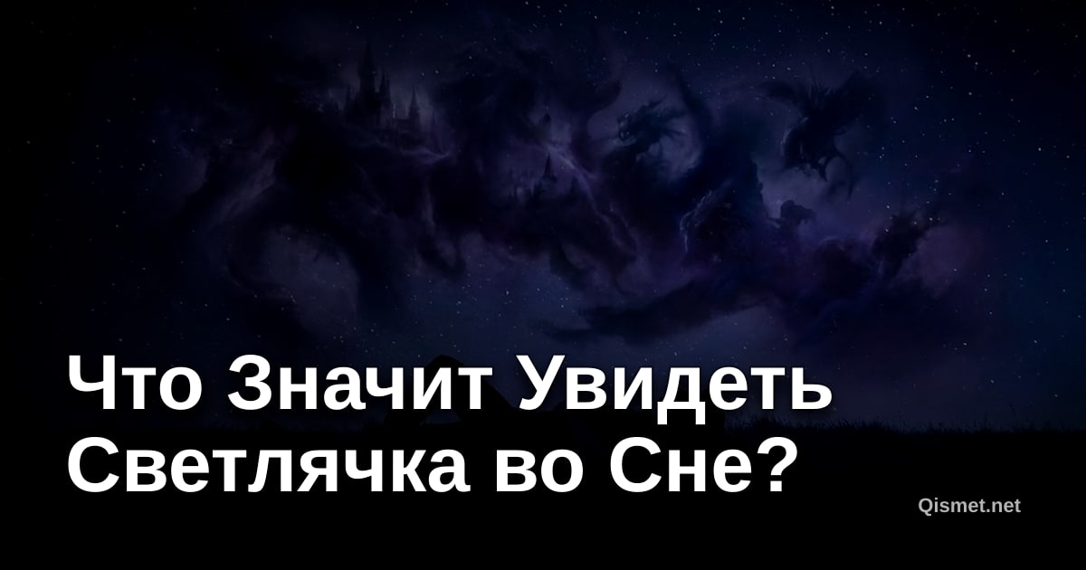 Что Значит Увидеть Светлячка во Сне?