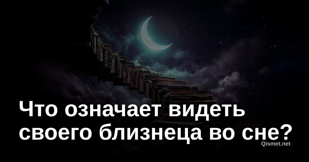 Что означает видеть своего близнеца во сне?
