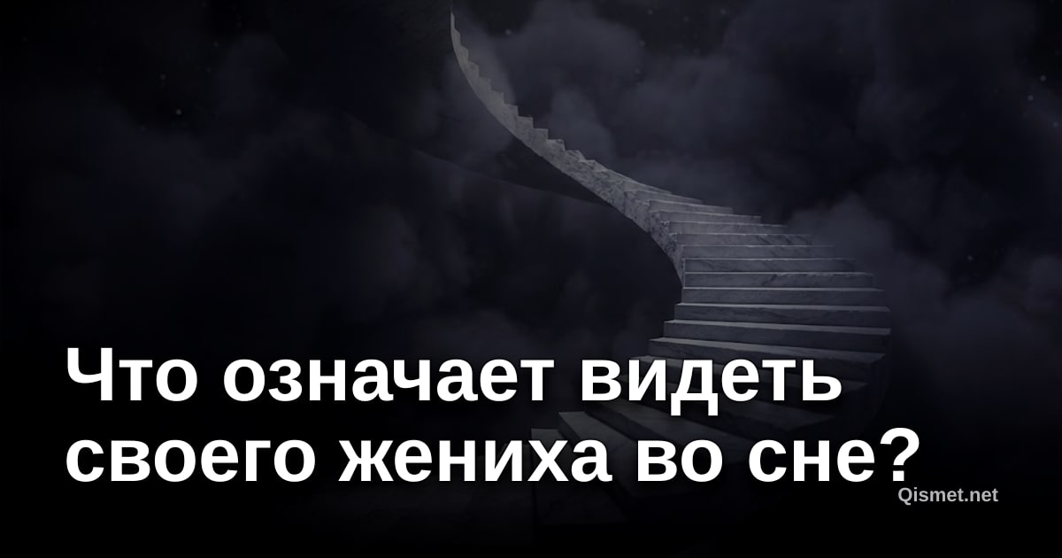 Что означает видеть своего жениха во сне?