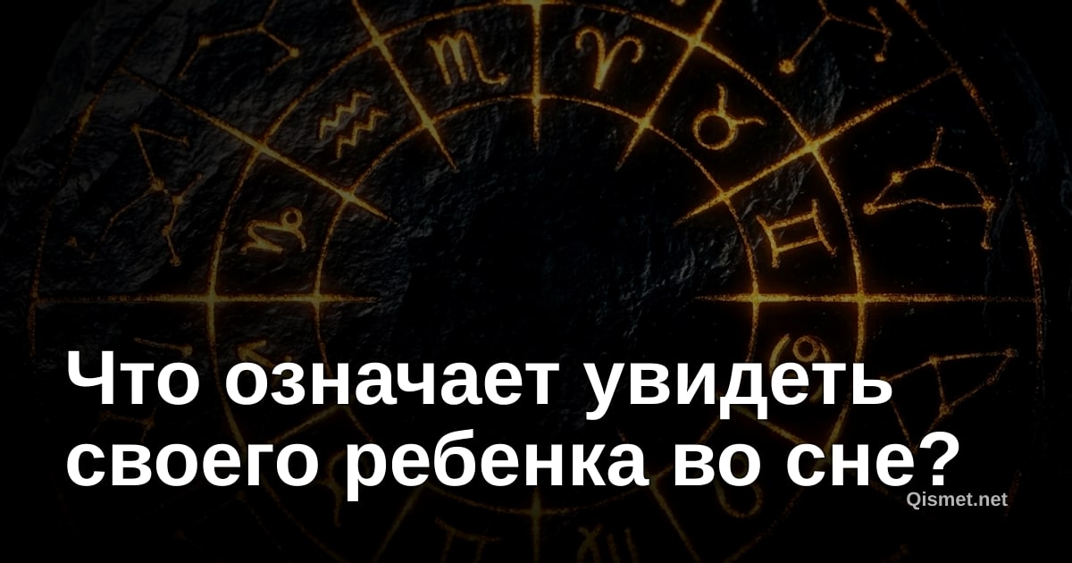 Что означает увидеть своего ребенка во сне?