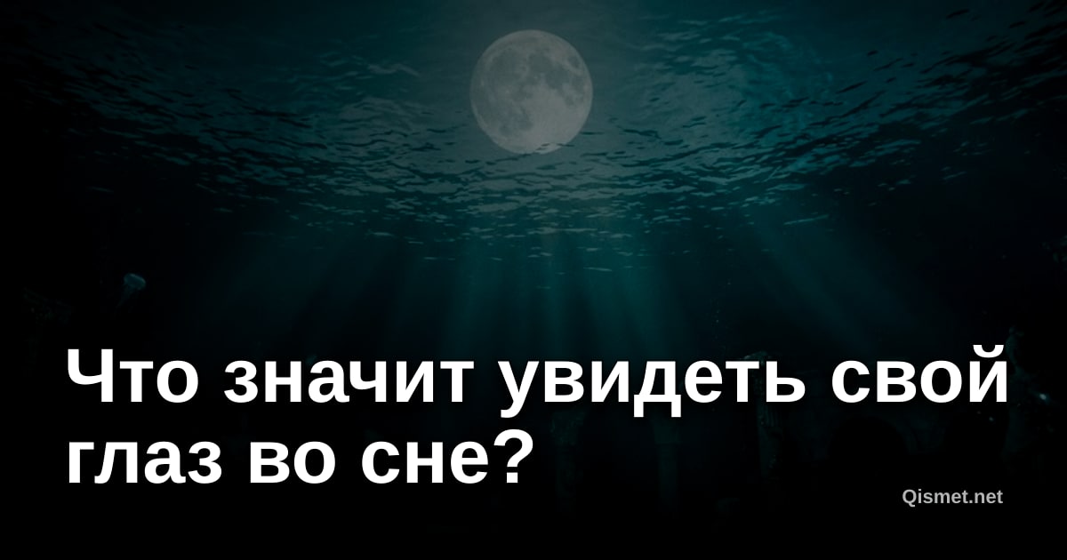 Что значит увидеть свой глаз во сне?