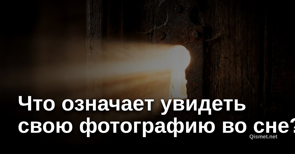 Что означает увидеть свою фотографию во сне?