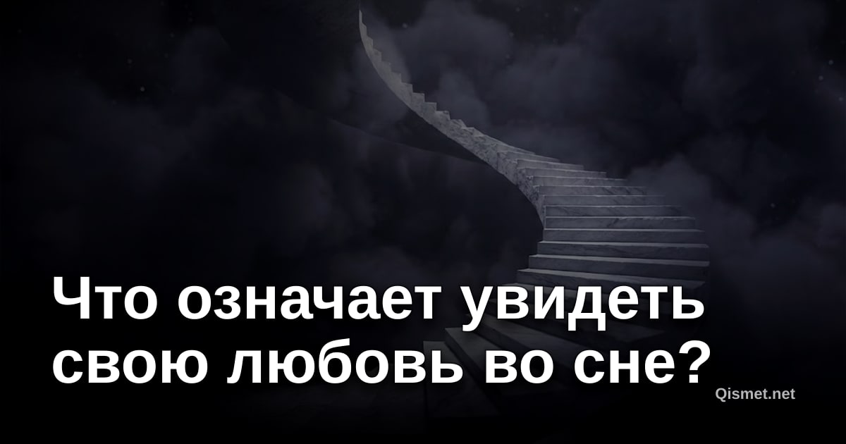 Что означает увидеть свою любовь во сне?