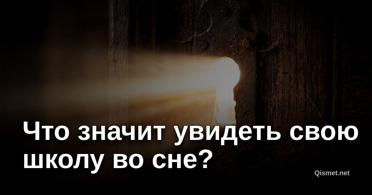 Что значит увидеть свою школу во сне?