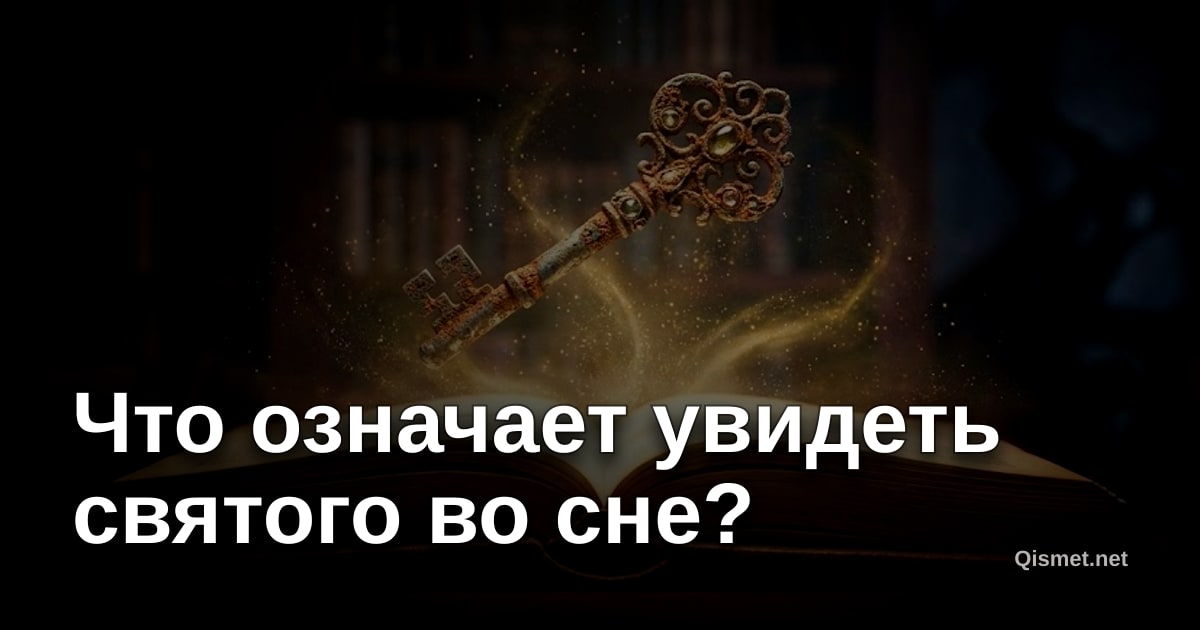 Что означает увидеть святого во сне?