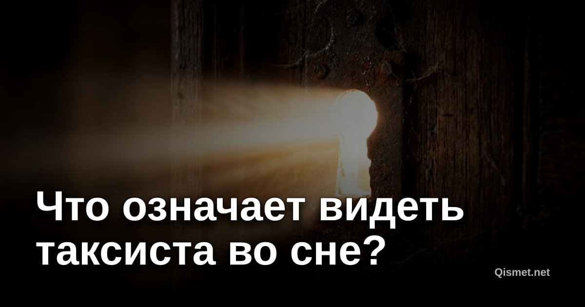 Что означает видеть таксиста во сне?